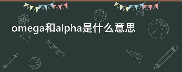 omega和alpha是什么意思