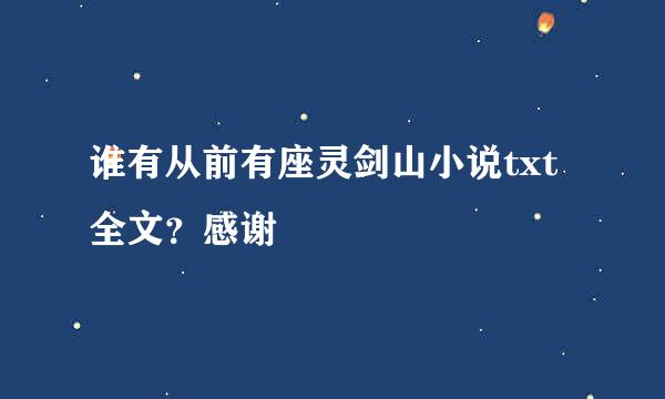 谁有从前有座灵剑山小说txt全文？感谢