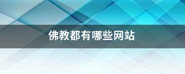 佛教都有哪些网站