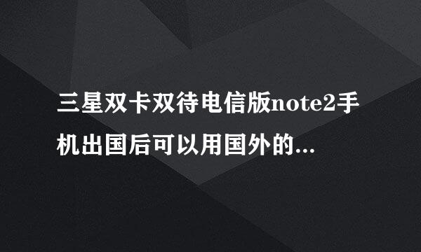 三星双卡双待电信版note2手机出国后可以用国外的电话卡么