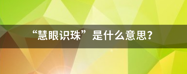 “慧眼识珠”是什么意思？