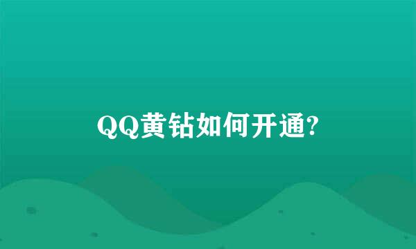 QQ黄钻如何开通?