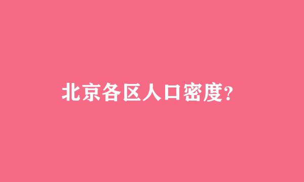 北京各区人口密度？