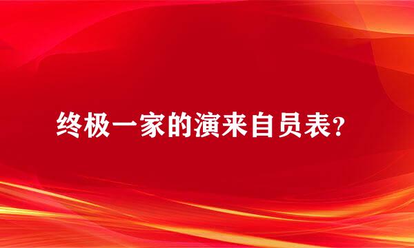 终极一家的演来自员表？