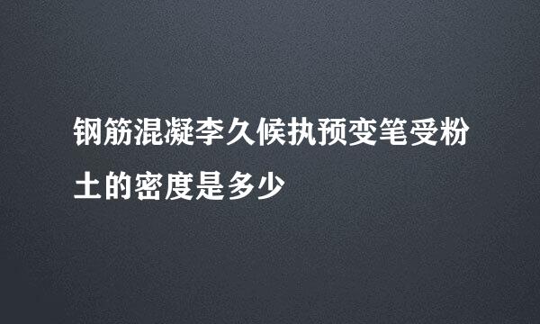 钢筋混凝李久候执预变笔受粉土的密度是多少