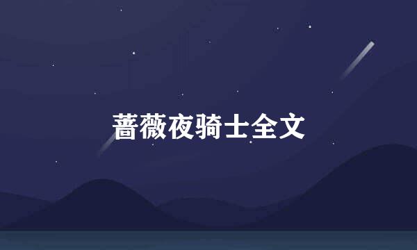 蔷薇夜骑士全文