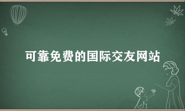 可靠免费的国际交友网站