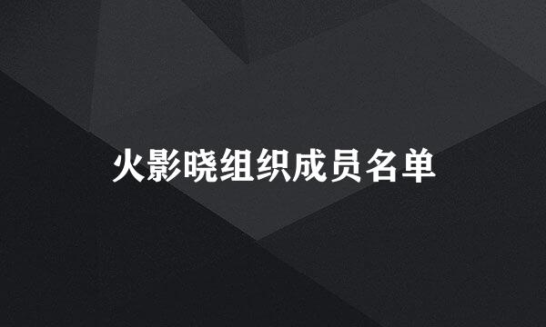 火影晓组织成员名单