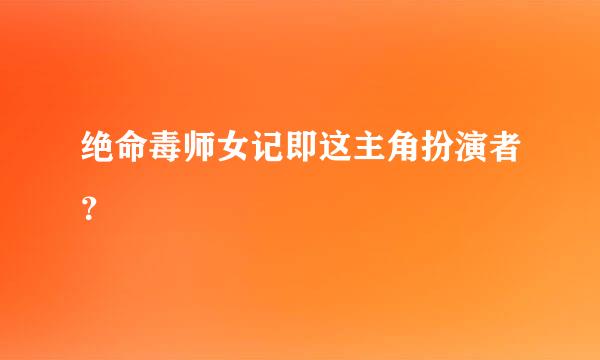 绝命毒师女记即这主角扮演者？