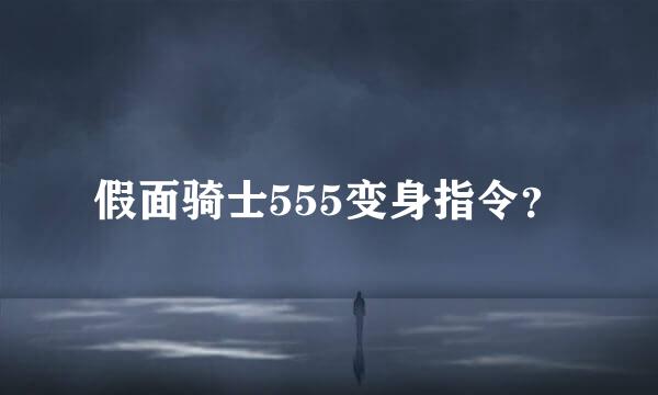 假面骑士555变身指令？