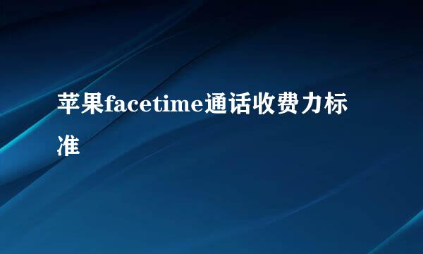 苹果facetime通话收费力标准