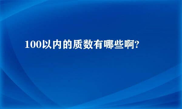 100以内的质数有哪些啊?