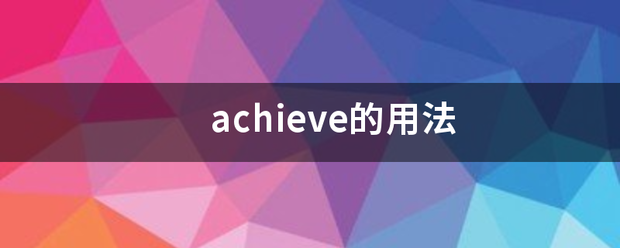 achieve的用法