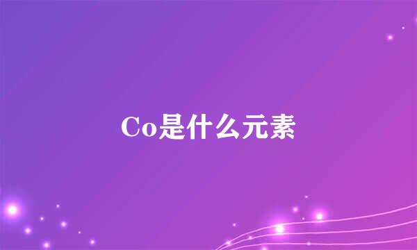 Co是什么元素