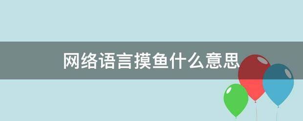 网络语言摸鱼什么意思