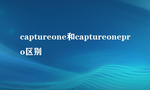 captureone和captureonepro区别