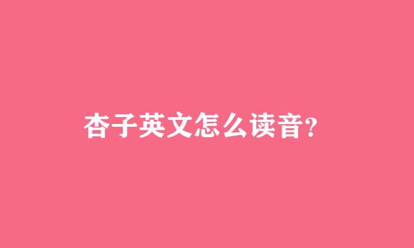 杏子英文怎么读音？