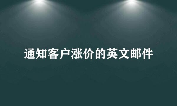 通知客户涨价的英文邮件