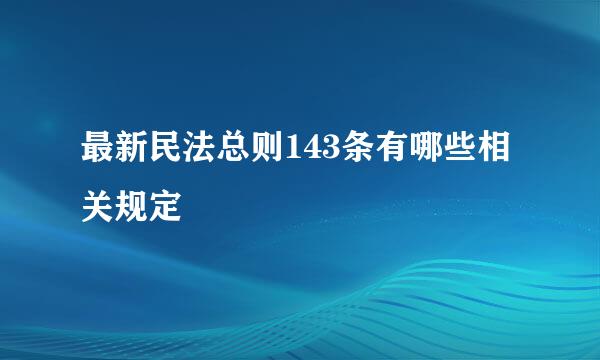 最新民法总则143条有哪些相关规定