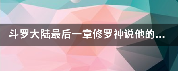 斗罗大陆最后一章修罗神说他的手下在五行大陆被杀了，五行大陆是怎么回事？被杀的是谁？为什么被杀？被谁