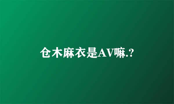 仓木麻衣是AV嘛.?