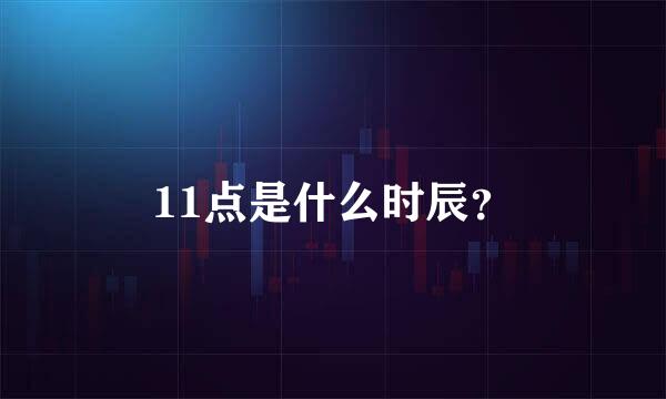 11点是什么时辰？