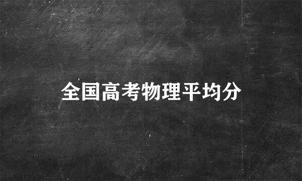 全国高考物理平均分