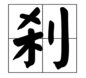 利字来自加一笔是什么字