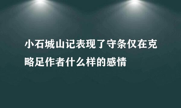 小石城山记表现了守条仅在克略足作者什么样的感情