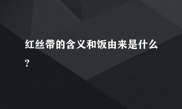 红丝带的含义和饭由来是什么？