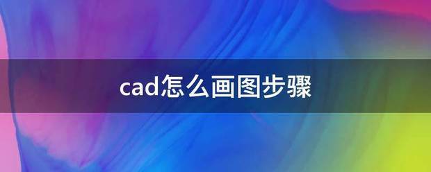 cad怎么画图步骤