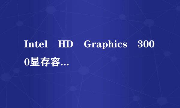 Intel HD Graphics 3000显存容量是多少？