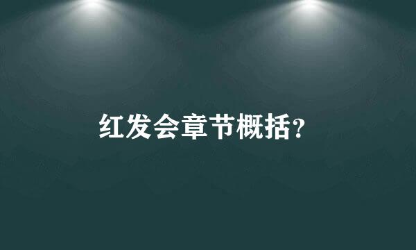 红发会章节概括？