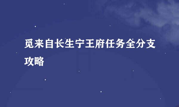 觅来自长生宁王府任务全分支攻略