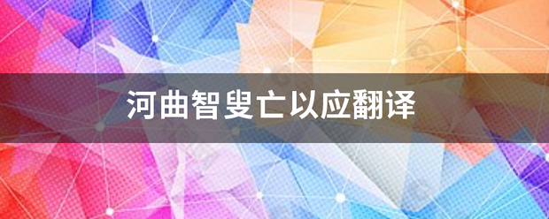 河曲智叟亡以应翻译