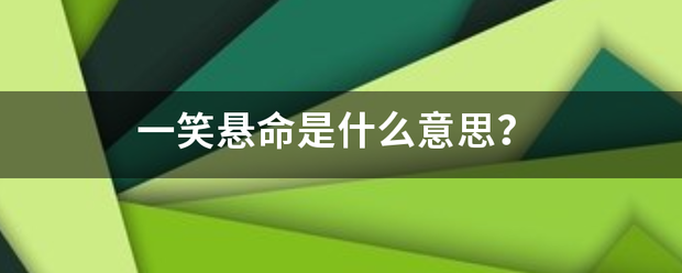 一笑悬命是什来自么意思？