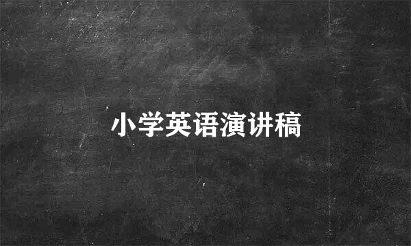 小学英语演讲稿