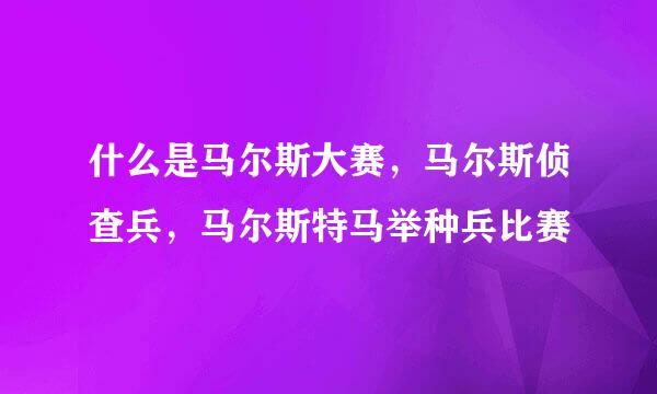 什么是马尔斯大赛，马尔斯侦查兵，马尔斯特马举种兵比赛