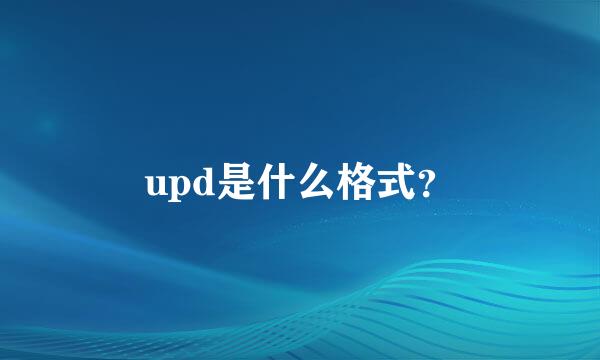 upd是什么格式？