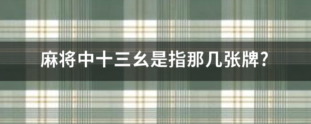 麻将中十三幺是指那几张牌?