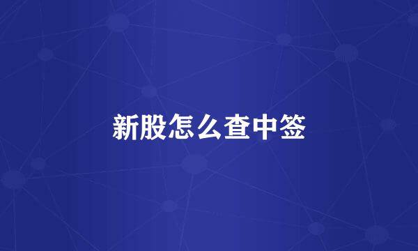 新股怎么查中签