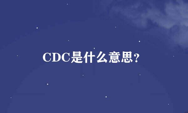 CDC是什么意思？