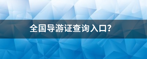 全国导游证查询入口？