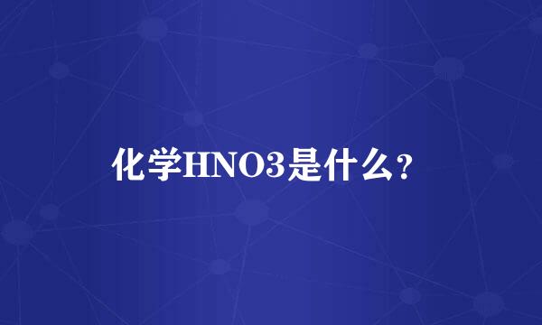 化学HNO3是什么？