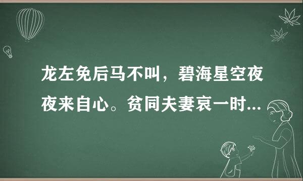 龙左免后马不叫，碧海星空夜夜来自心。贫同夫妻哀一时，千金难买少年时指十二生肖中哪种动物，求助