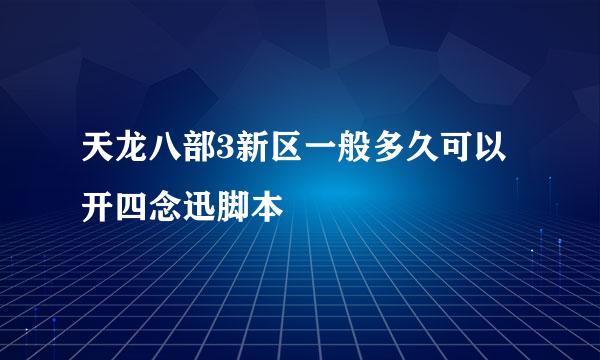 天龙八部3新区一般多久可以开四念迅脚本