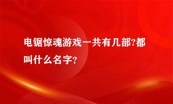 电锯惊魂游戏一共有几部?都叫什么名字？