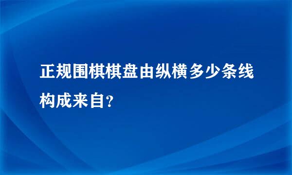 正规围棋棋盘由纵横多少条线构成来自？