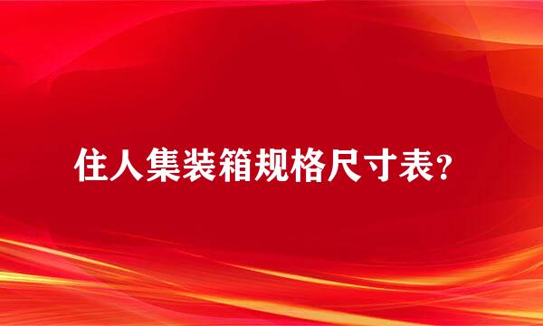 住人集装箱规格尺寸表？