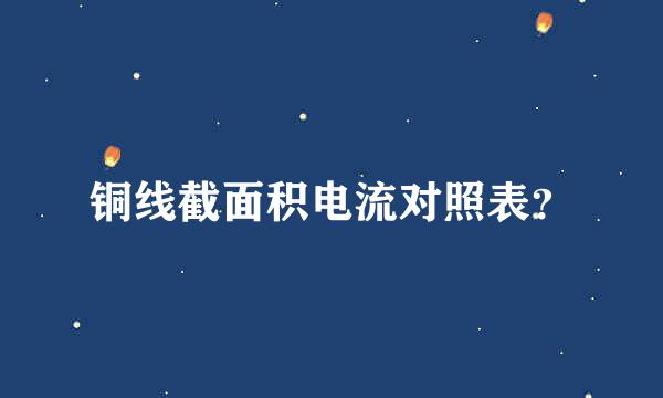 铜线截面积电流对照表？